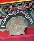 Namo Adi Buddhaya written in Javanese script at Tjen Ling Kiong Temple, Yogyakarta.
